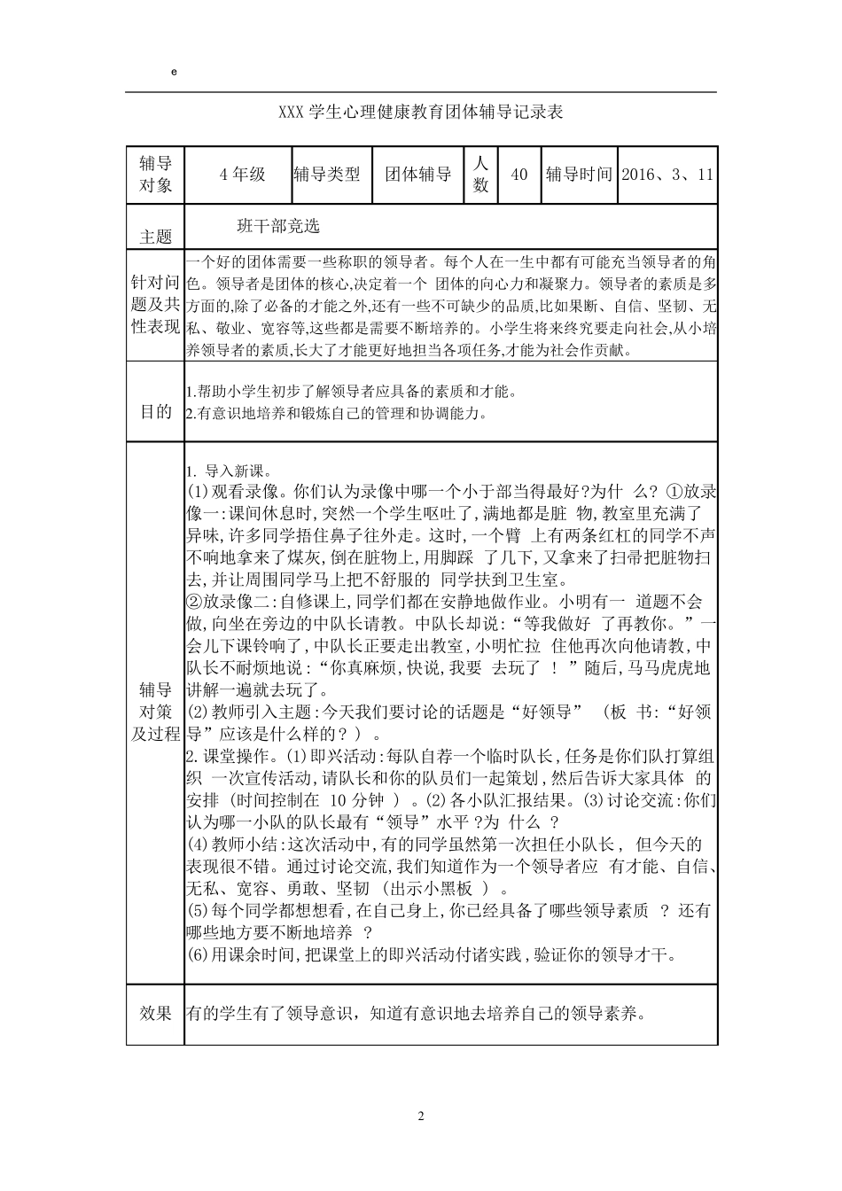 心理健康团体辅导记录2016_第2页
