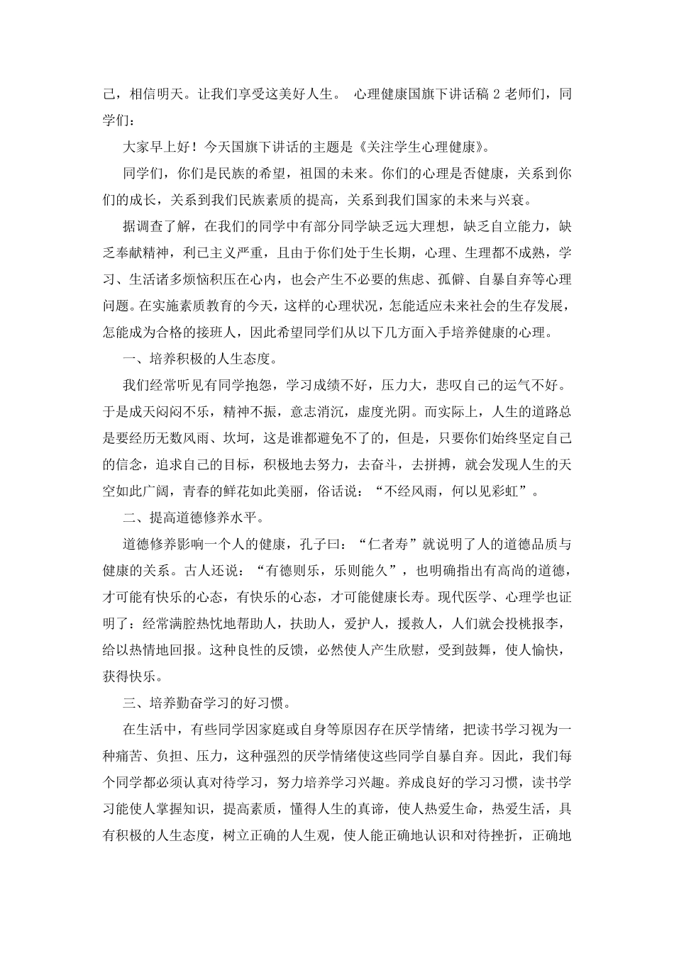 心理健康国旗下讲话稿(通用7篇)_第2页