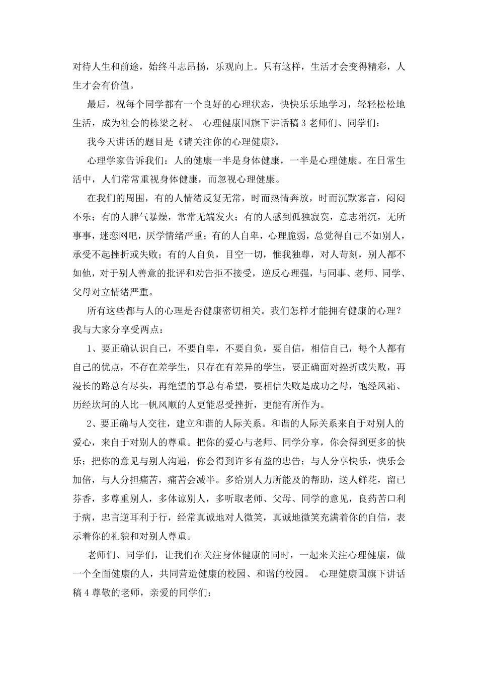 心理健康国旗下讲话稿(通用7篇)_第3页