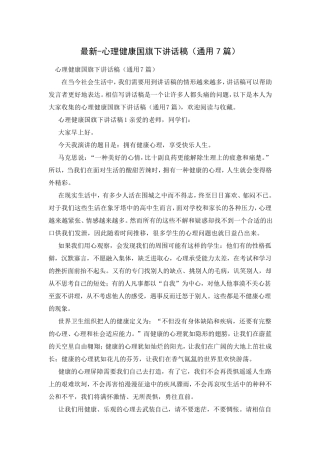 心理健康国旗下讲话稿(通用7篇)