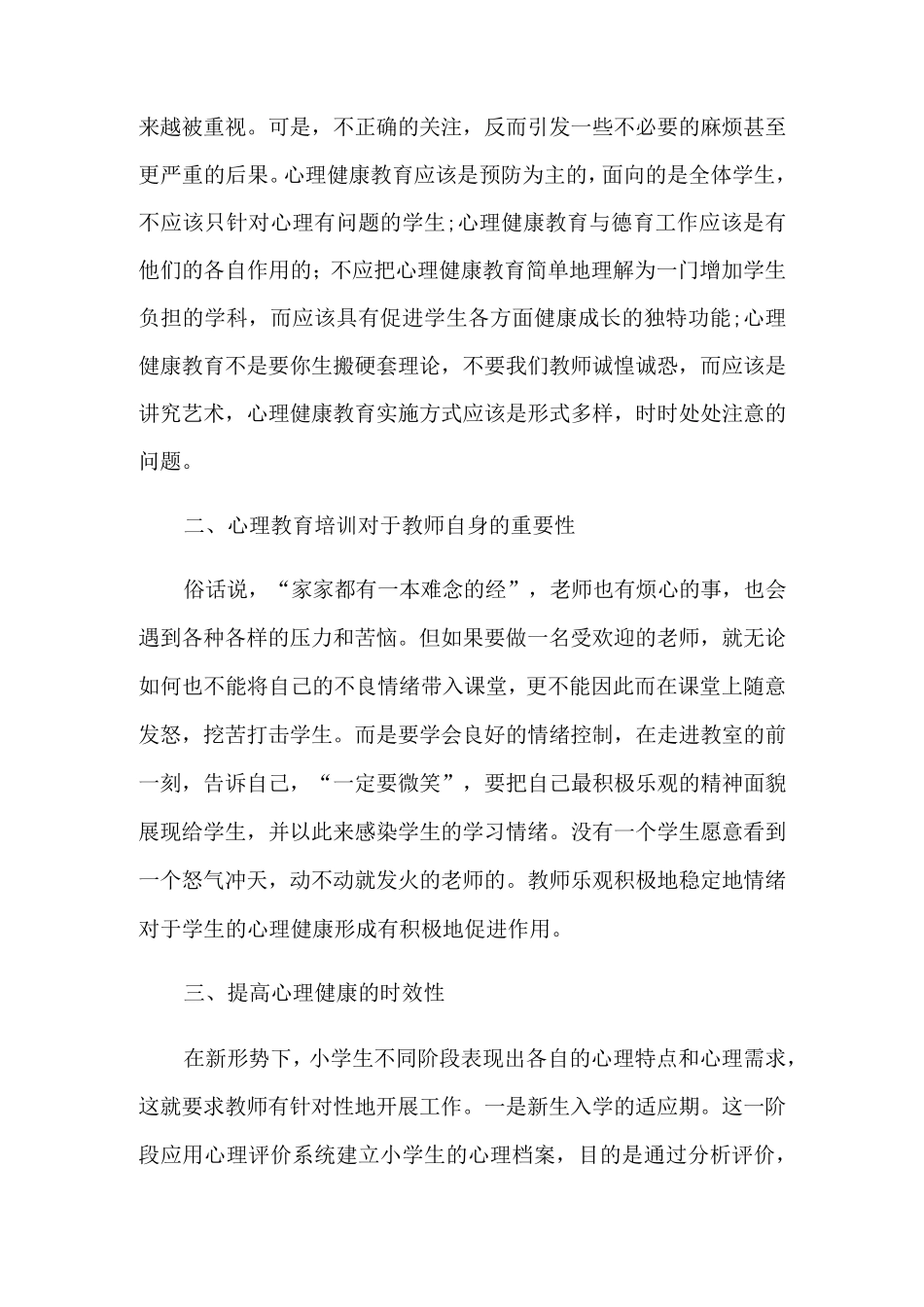 心理健康培训心得体会(15篇)_第3页