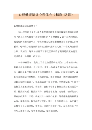 心理健康培训心得体会(15篇)