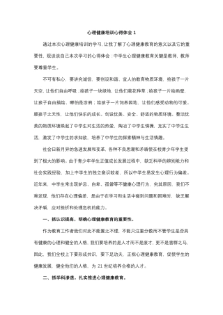 心理健康培训心得体会(10篇)