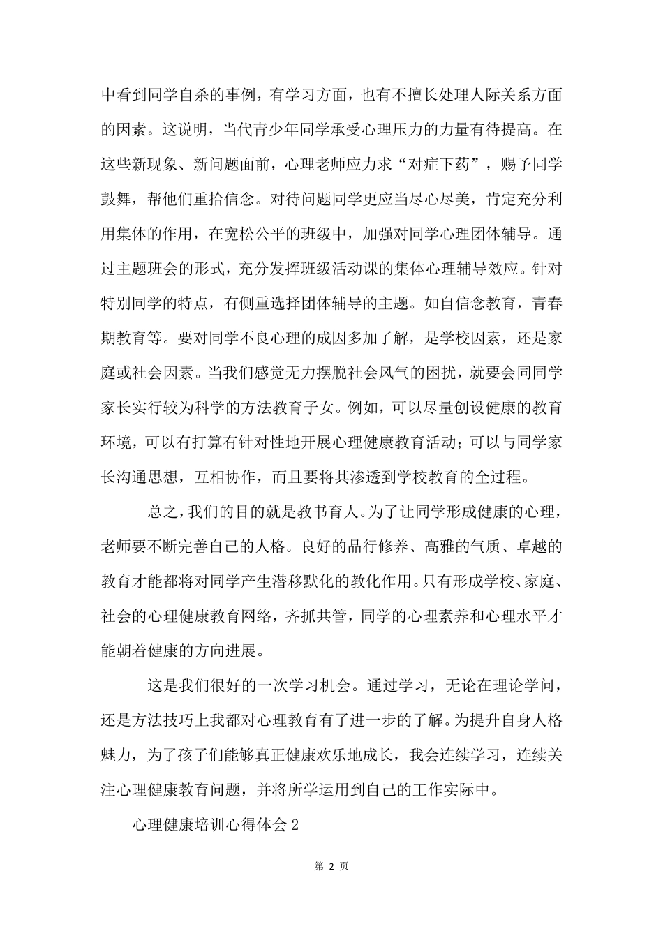 心理健康培训心得体会(5篇)_第2页