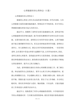 心理健康培训心得体会(5篇)