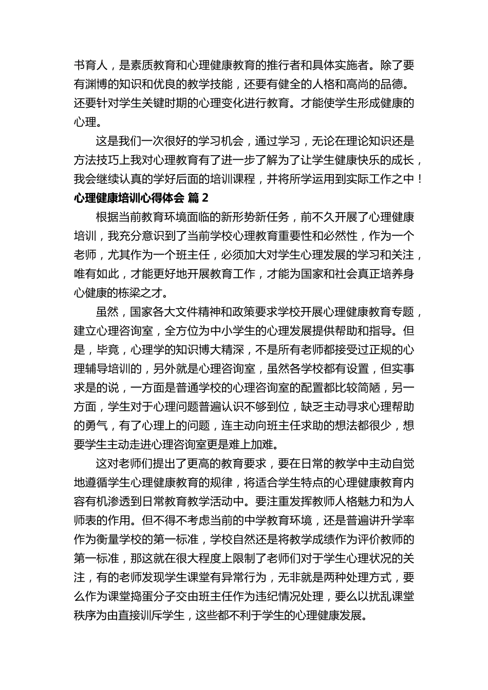 心理健康培训心得体会(17篇)_第2页