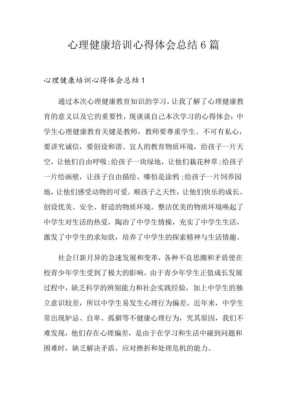 心理健康培训心得体会总结6篇_第1页