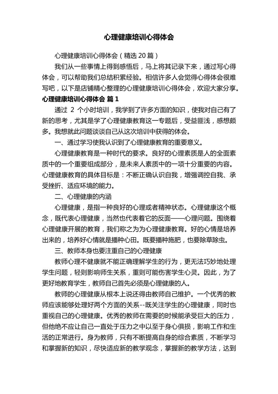 心理健康培训心得体会_第1页