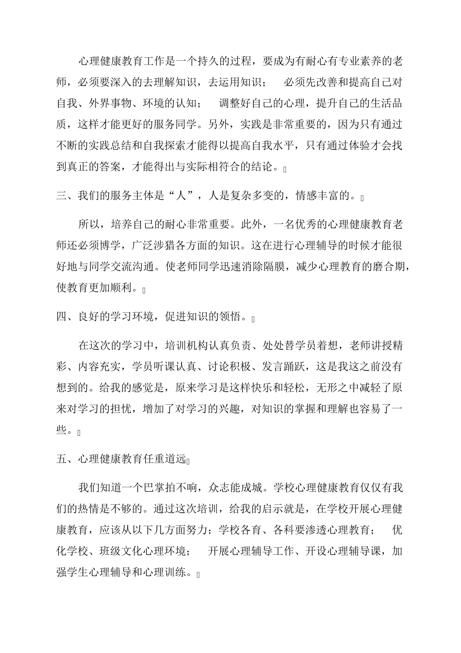 心理健康培训教育心得体会范文九篇_第2页