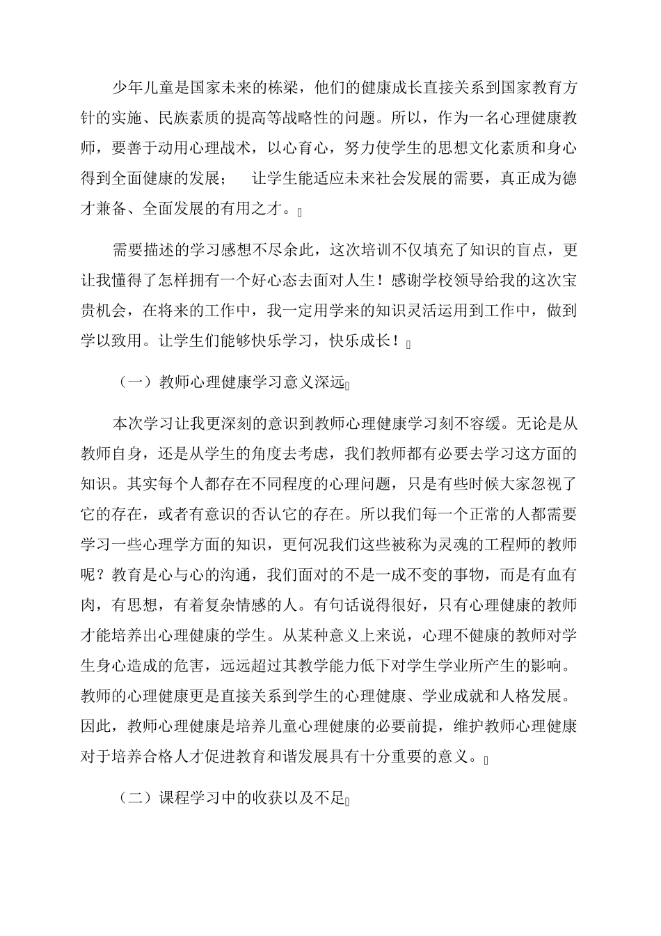 心理健康培训教育心得体会范文九篇_第3页