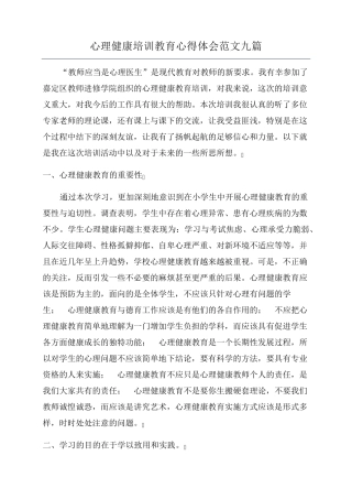 心理健康培训教育心得体会范文九篇