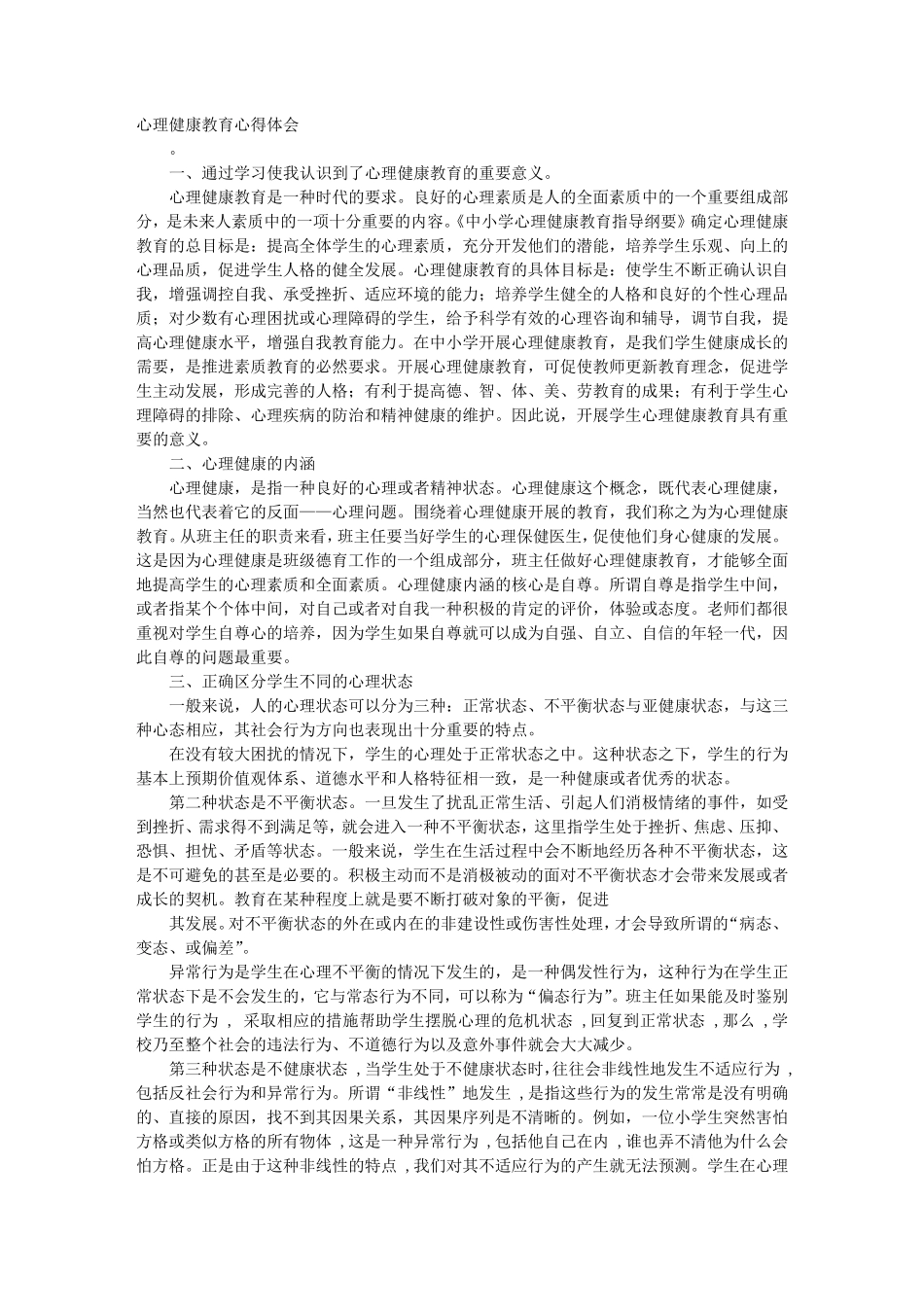 心理健康学习心得体会_第1页