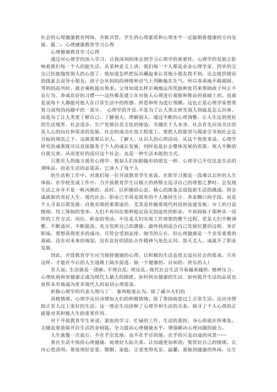 心理健康学习心得体会_第3页