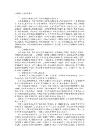 心理健康学习心得体会