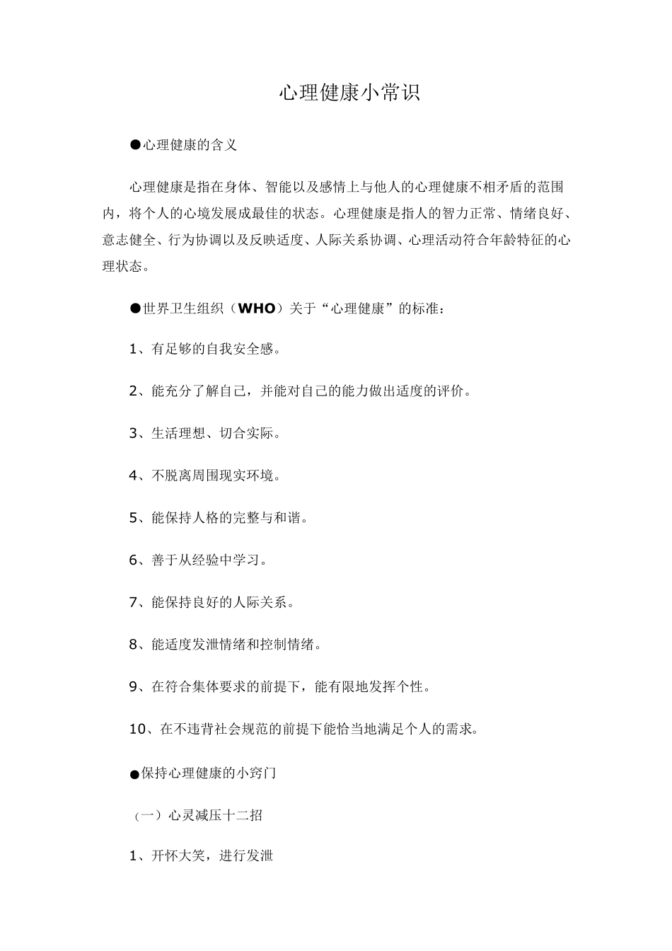 心理健康小常识_第1页