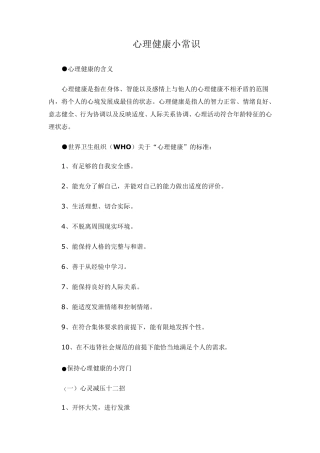 心理健康小常识