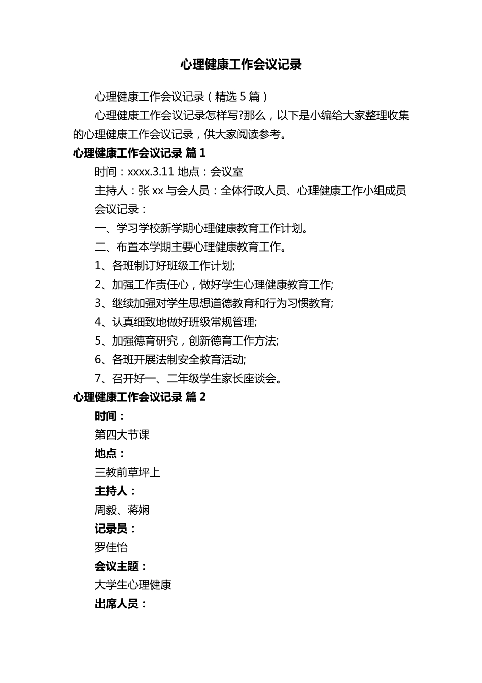 心理健康工作会议记录(5篇)_第1页