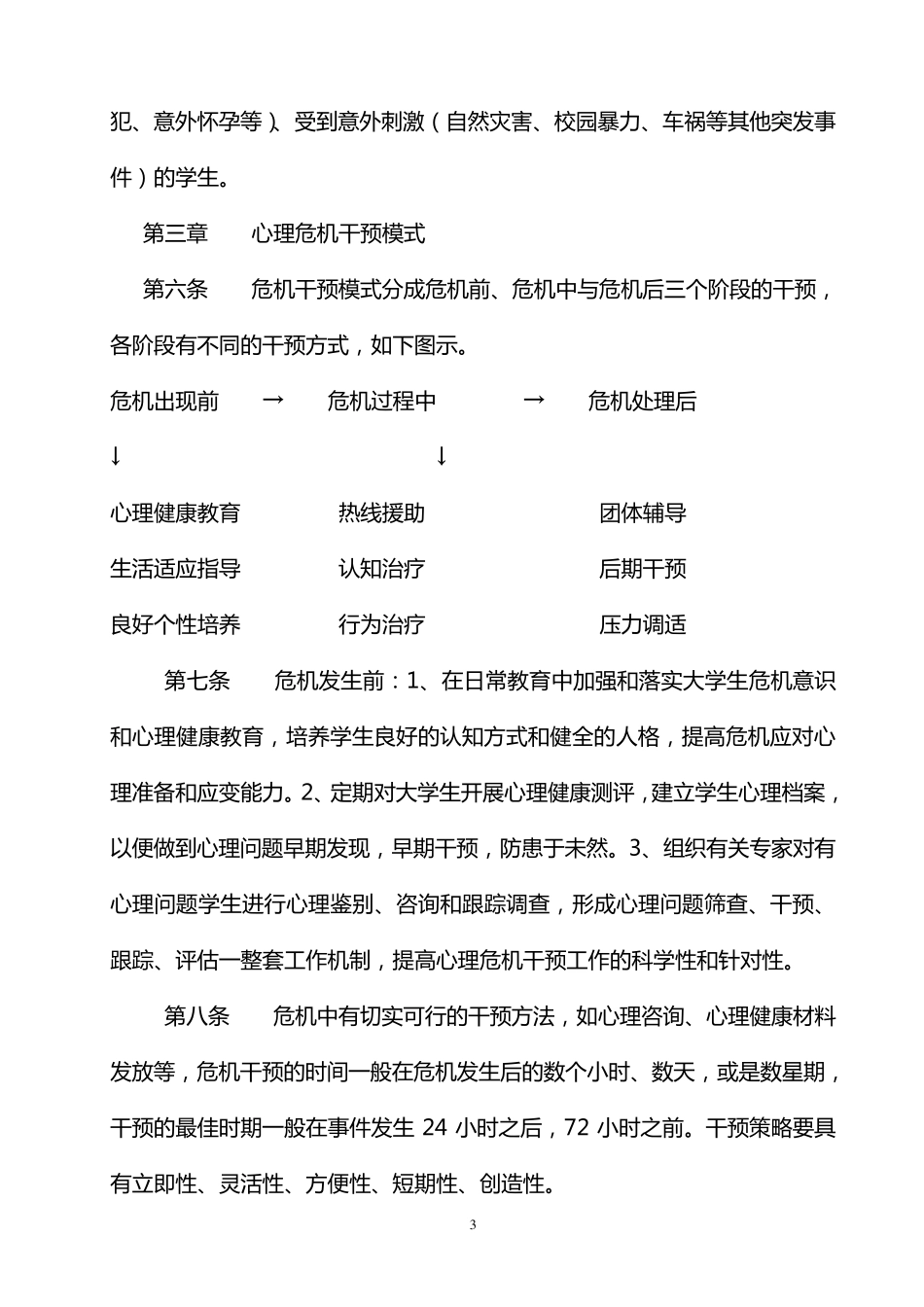 心理健康应急预案_第3页