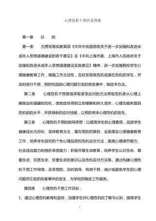 心理健康应急预案