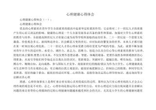 心理健康心得体会10篇