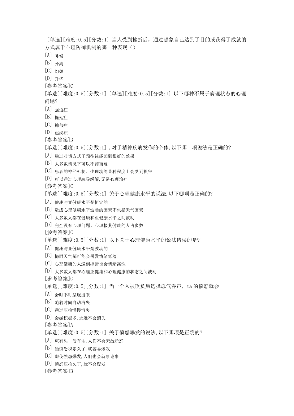 心理健康指导考试单选题库_第1页