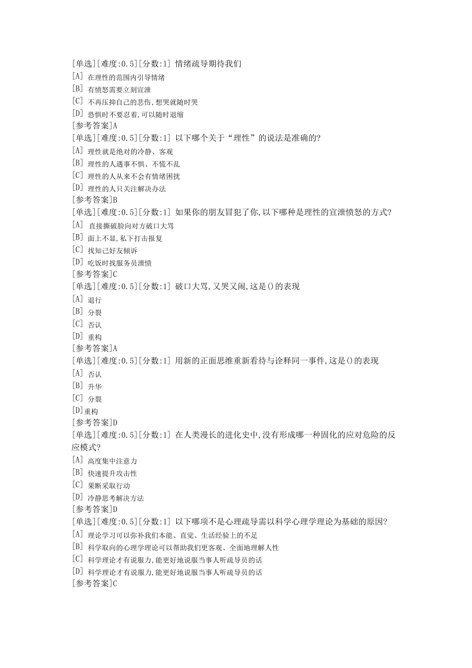 心理健康指导考试单选题库_第2页