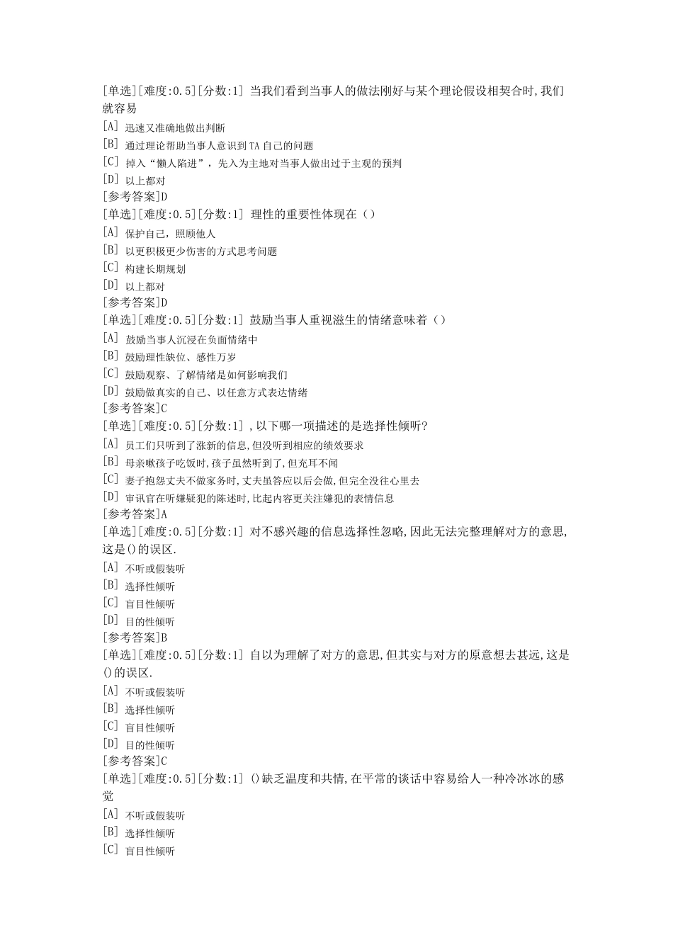 心理健康指导考试单选题库_第3页