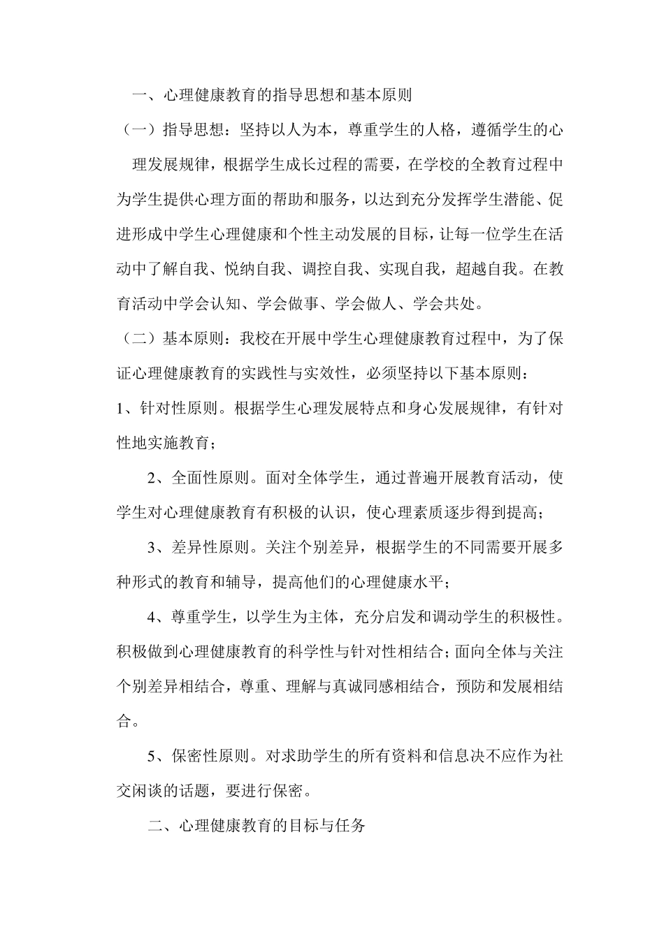 心理健康教学计划_第2页