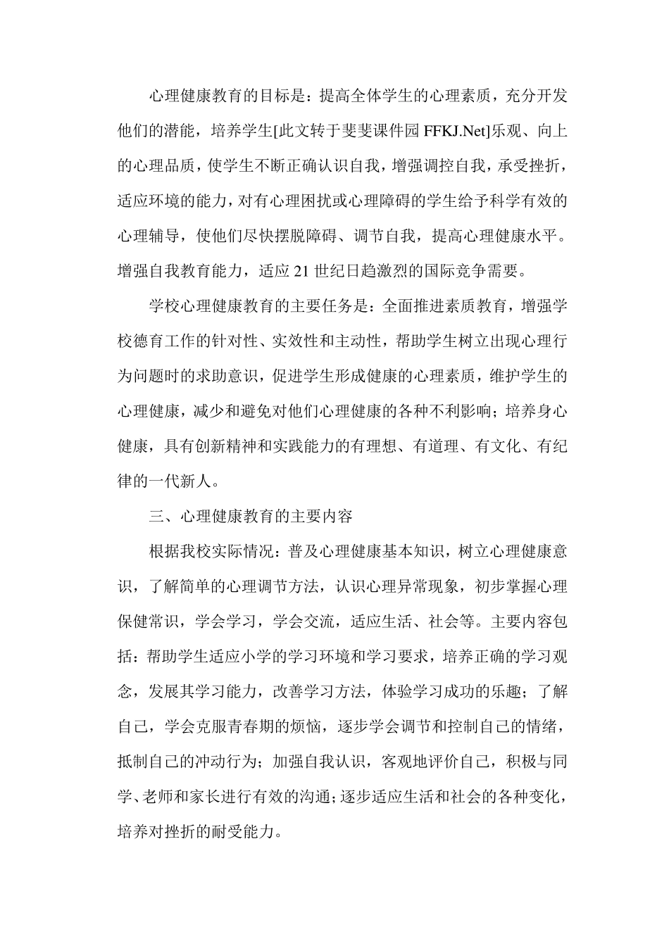 心理健康教学计划_第3页