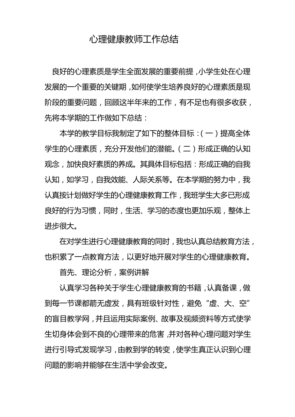 心理健康教师工作总结_第1页