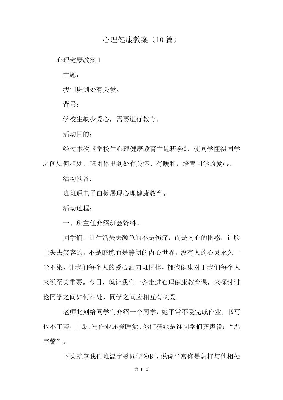 心理健康教案(10篇)_第1页