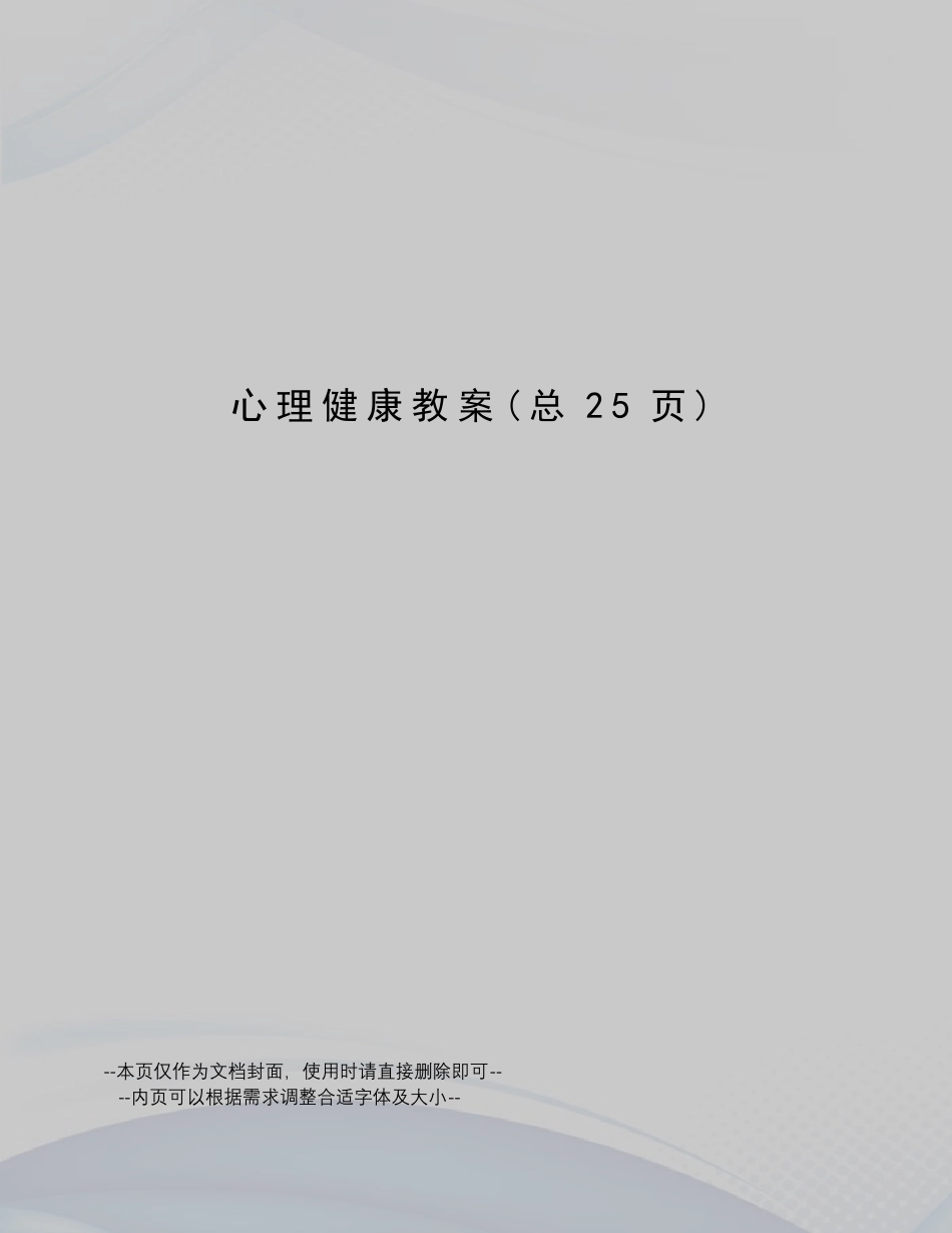 心理健康教案_第1页