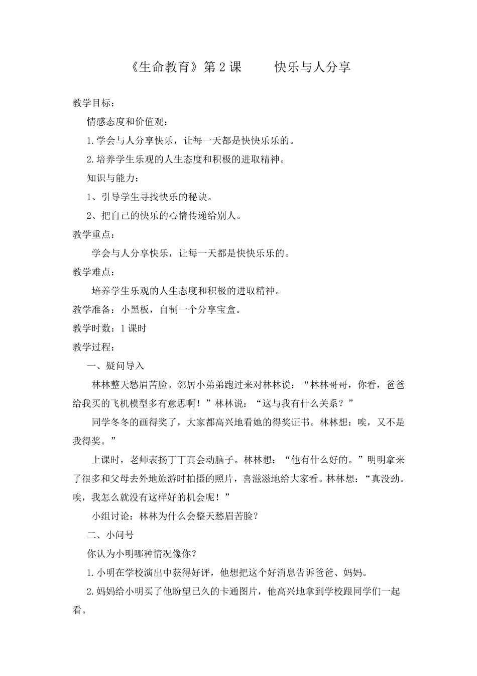 心理健康教案《生命教育》_第3页