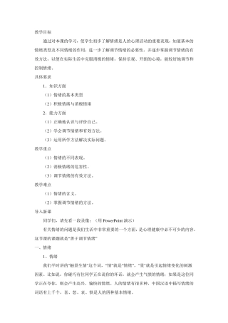 心理健康教案善于调节你的情绪