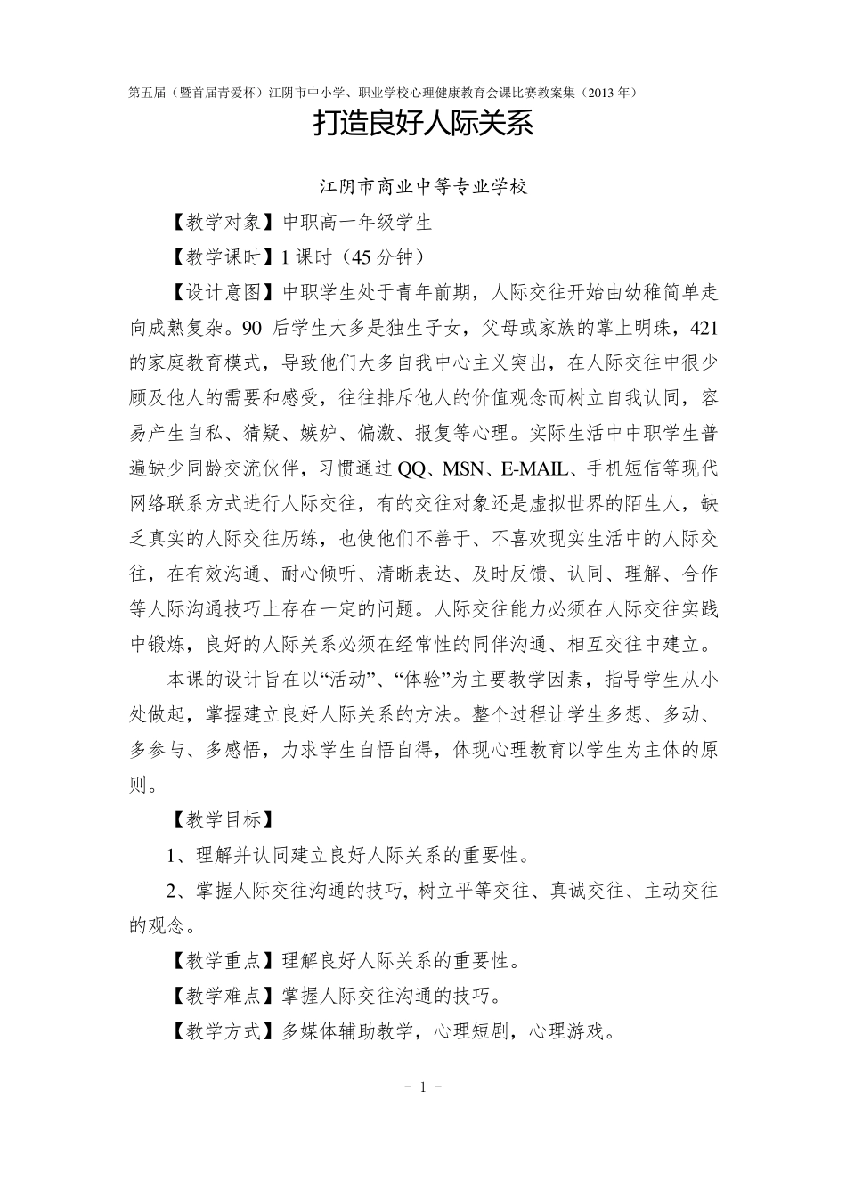 心理健康教案打造良好人际关系_第1页