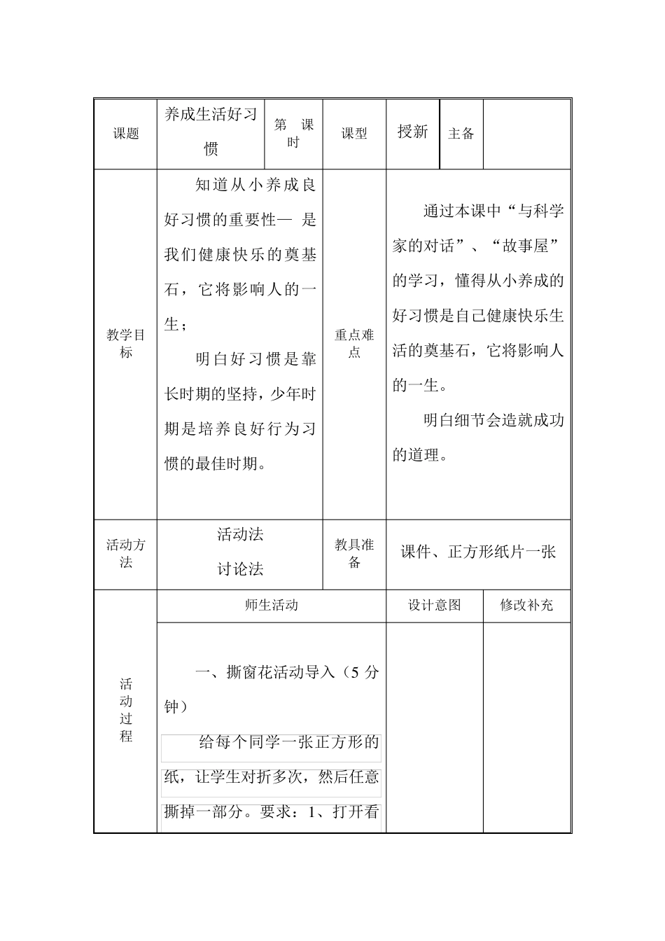 心理健康教案：养成生活好习惯_第1页