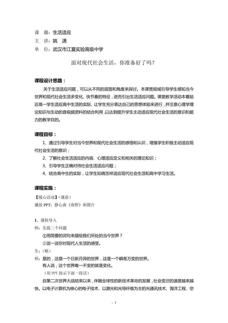 心理健康教案：生活适应_第1页