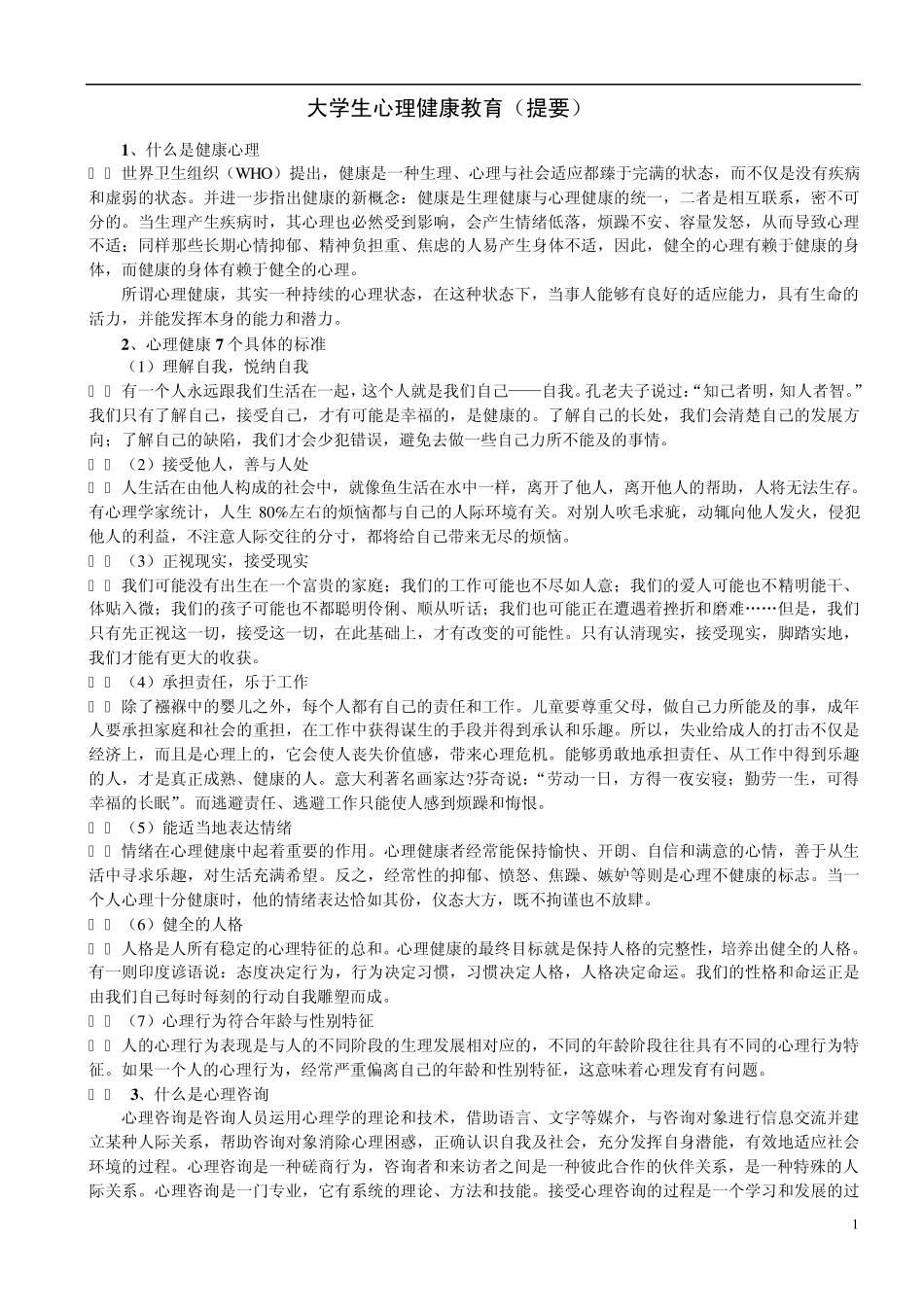 心理健康教育_第1页