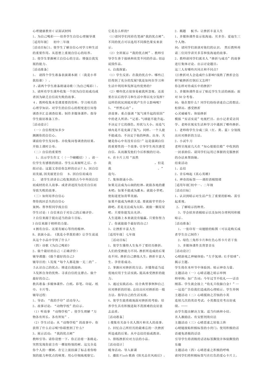 心理健康教育C证面试材料_第1页