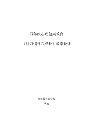 心理健康教育《好习惯伴我成长》设计20124