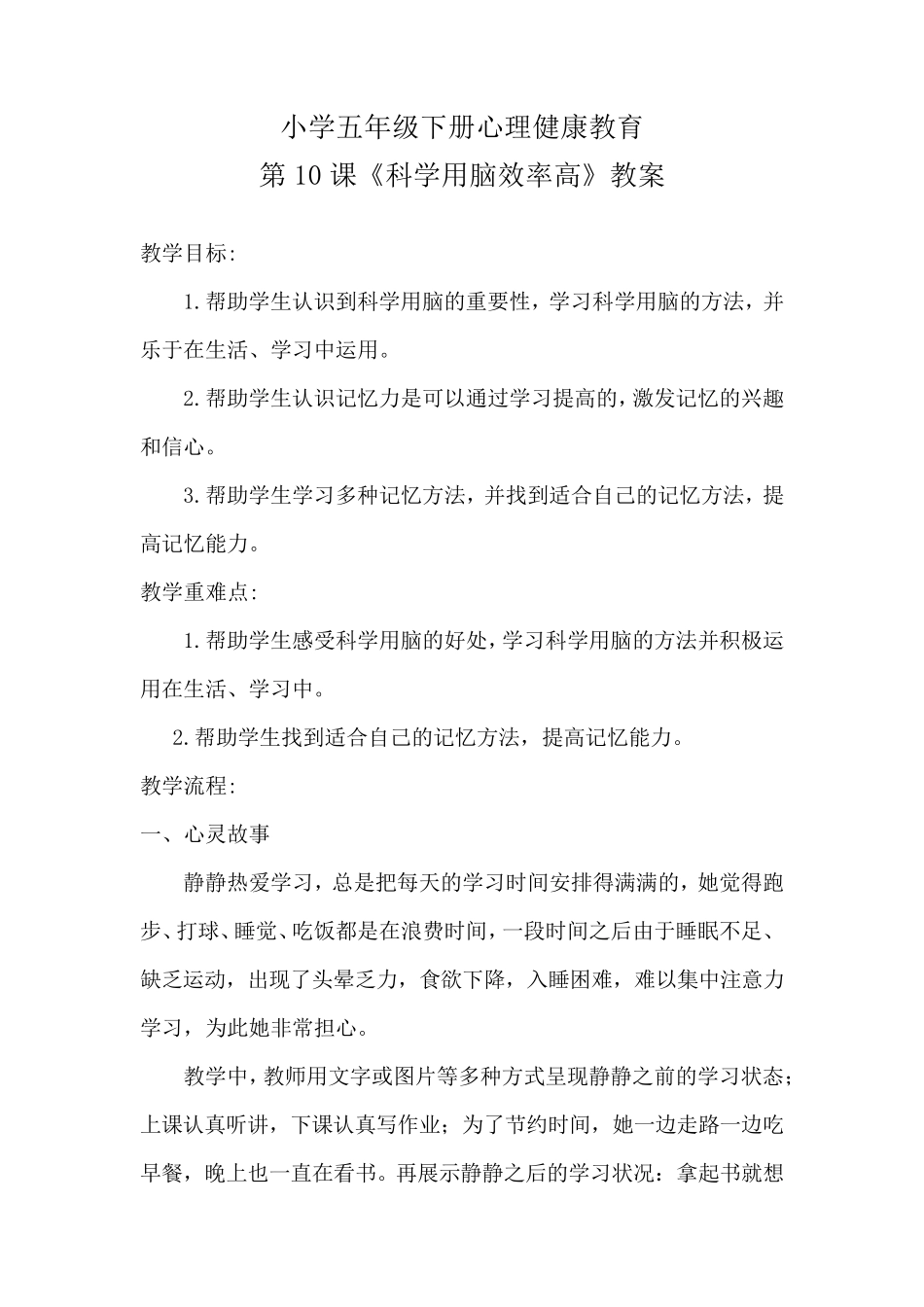 心理健康教育《科学用脑效率高》教案_第1页