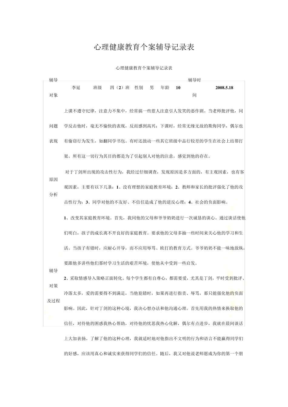 心理健康教育个案辅导记录表_第2页