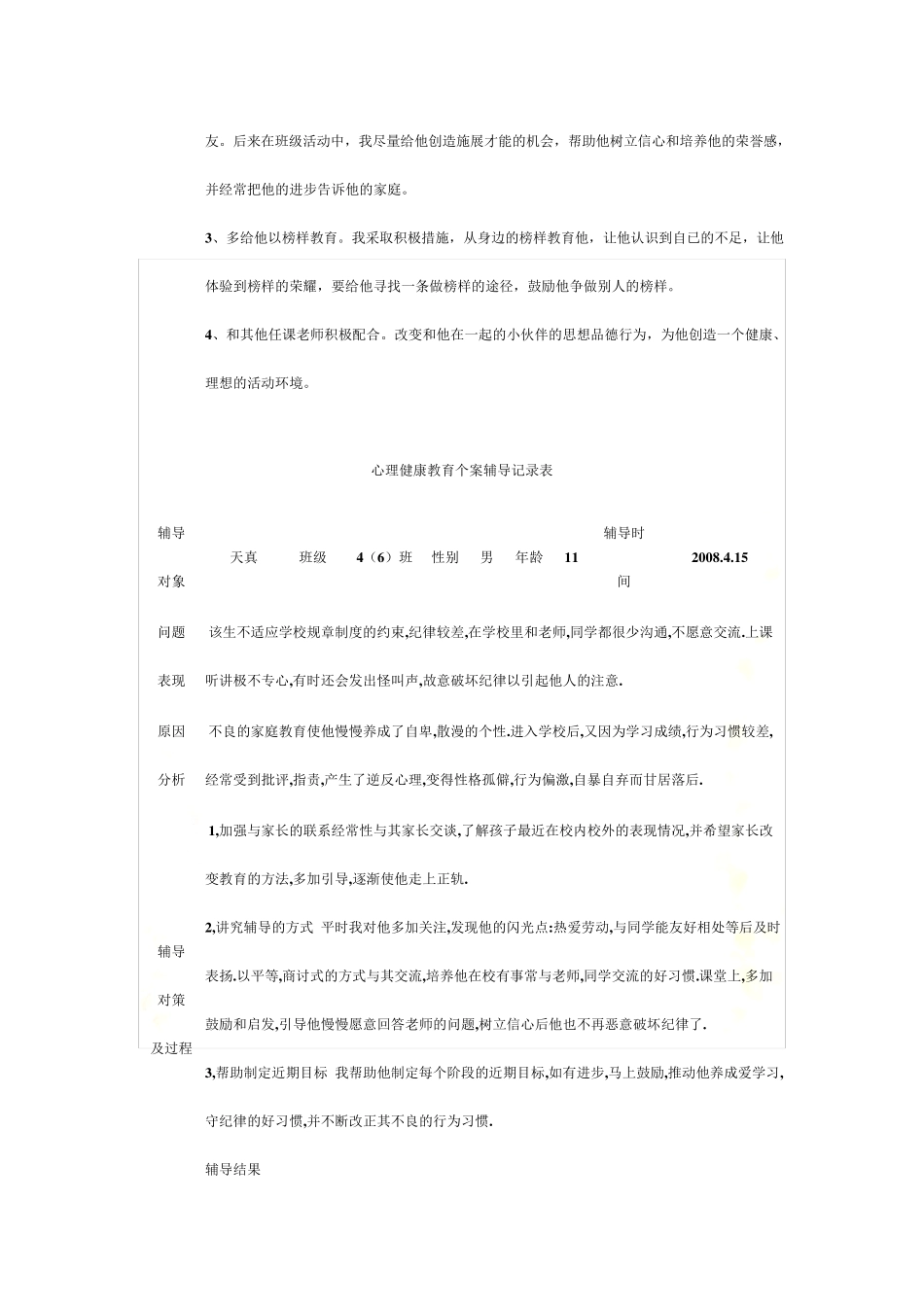 心理健康教育个案辅导记录表_第3页