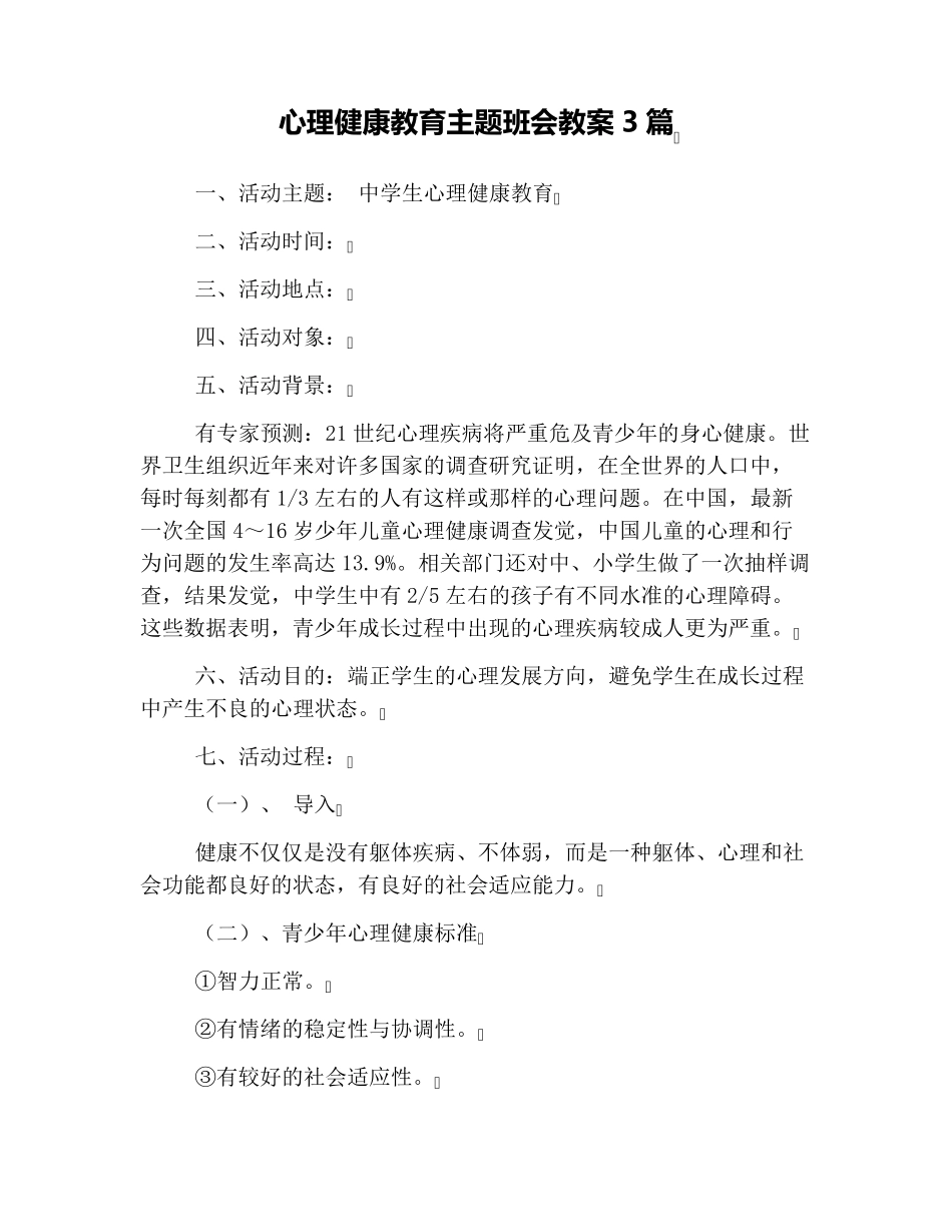 心理健康教育主题班会教案3篇_第1页