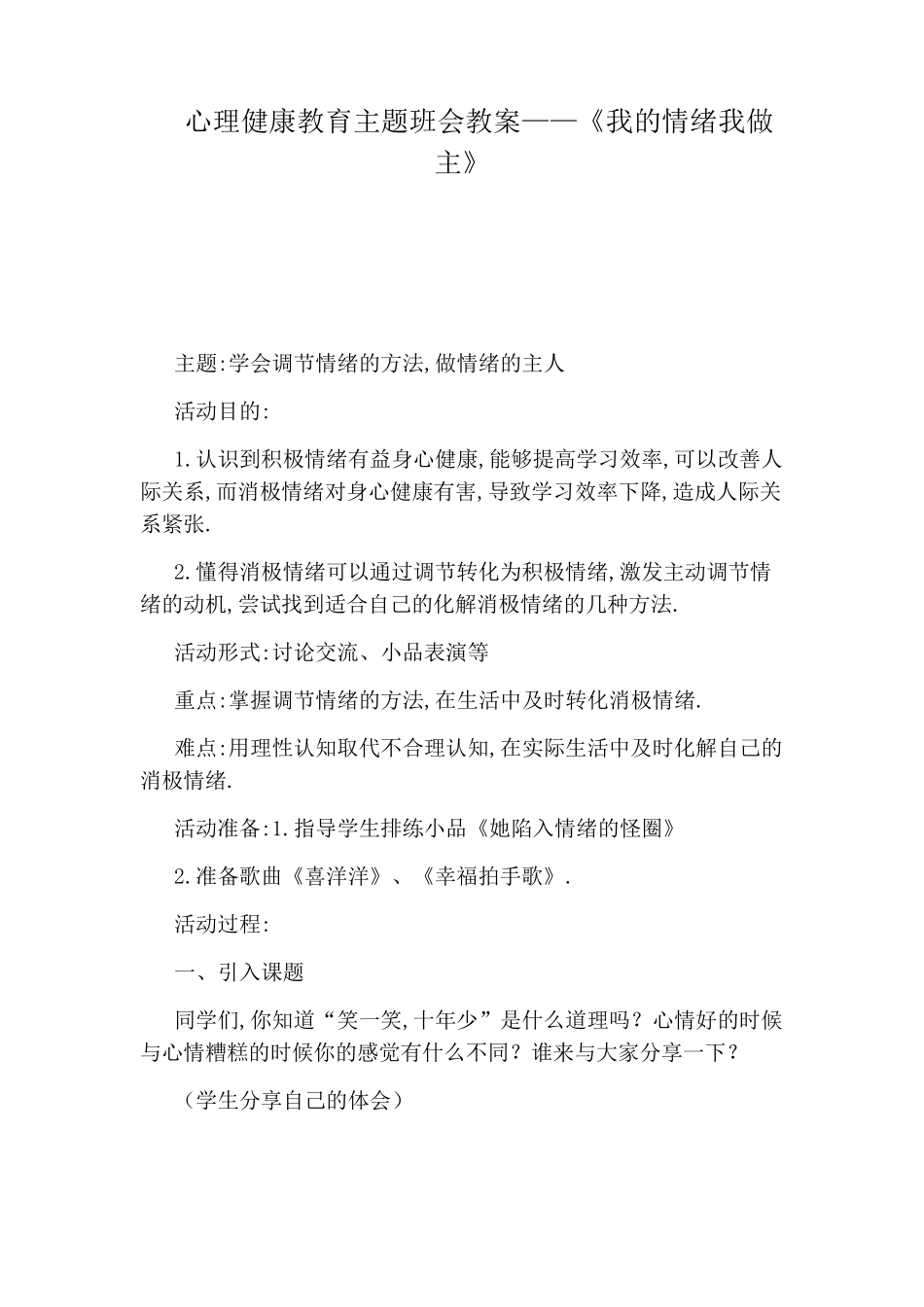心理健康教育主题班会教案——《我的情绪我做主》_第1页