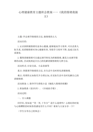 心理健康教育主题班会教案——《我的情绪我做主》