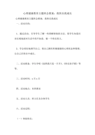 心理健康教育主题班会教案：我快乐我成长