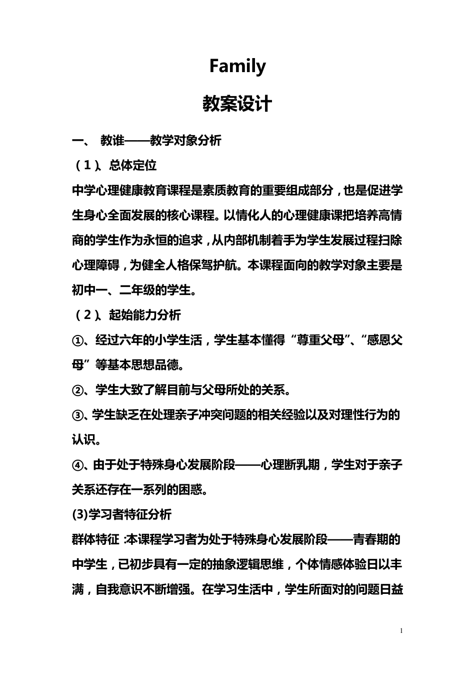 心理健康教育亲子关系之Family教案设计_第1页