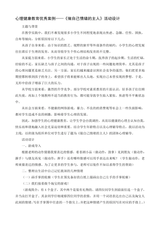 心理健康教育优秀案例