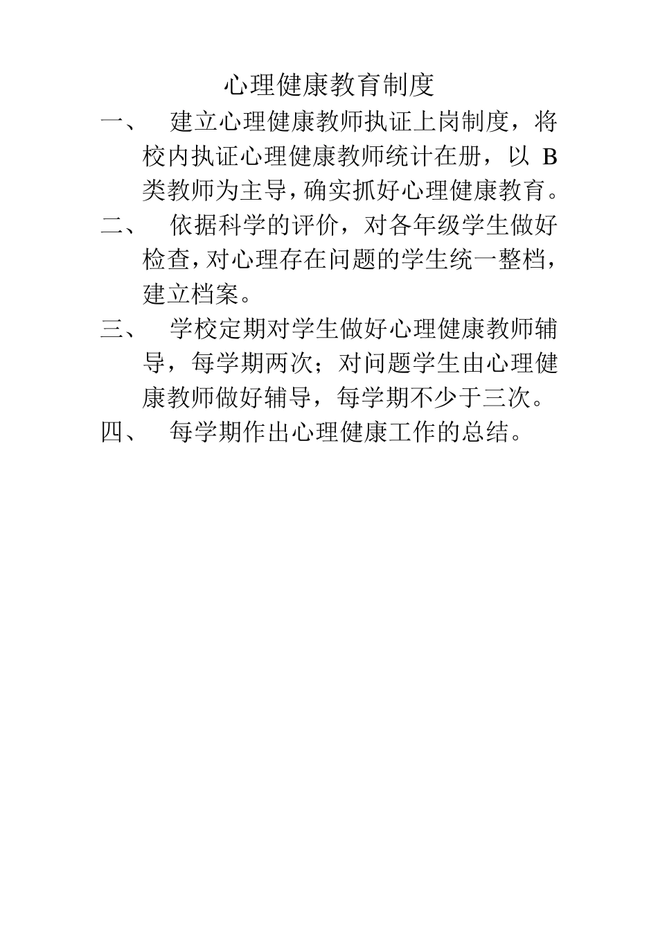 心理健康教育制度78_第2页
